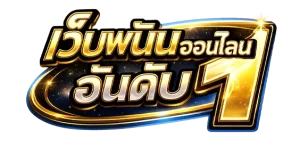 เว็บพนันออนไลน์อันดับ 1