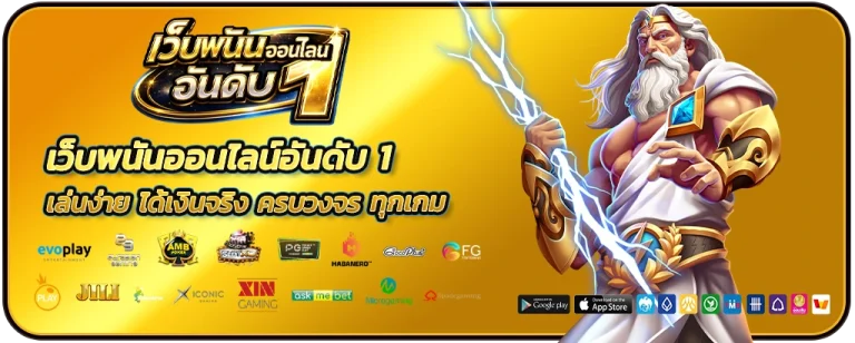 เว็บพนันออนไลน์อันดับ 1