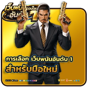 เว็บพนันอันดับ 1