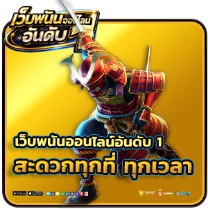 เว็บเดิมพันออนไลน์ อันดับ 1