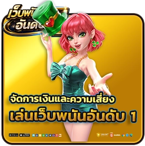 เว็บพนันออนไลน์ โบนัสเยอะ อันดับ 1