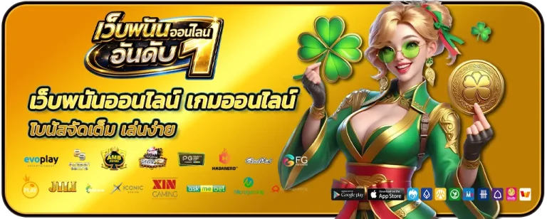 เว็บพนันออนไลน์ เกมออนไลน์ อันดับ 1